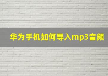 华为手机如何导入mp3音频