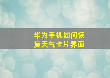 华为手机如何恢复天气卡片界面