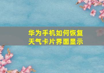 华为手机如何恢复天气卡片界面显示