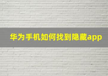 华为手机如何找到隐藏app