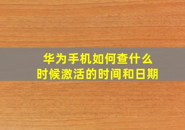 华为手机如何查什么时候激活的时间和日期