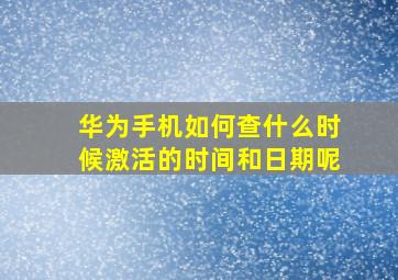 华为手机如何查什么时候激活的时间和日期呢