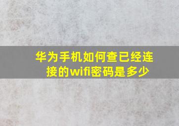 华为手机如何查已经连接的wifi密码是多少