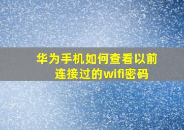 华为手机如何查看以前连接过的wifi密码