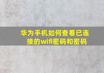 华为手机如何查看已连接的wifi密码和密码