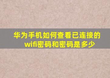 华为手机如何查看已连接的wifi密码和密码是多少