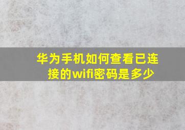 华为手机如何查看已连接的wifi密码是多少