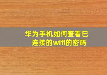 华为手机如何查看已连接的wifi的密码