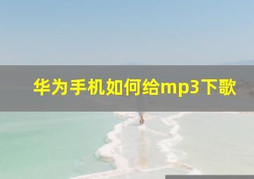 华为手机如何给mp3下歌