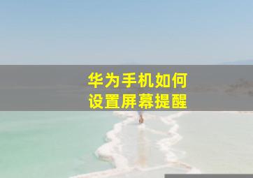 华为手机如何设置屏幕提醒