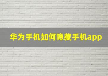 华为手机如何隐藏手机app