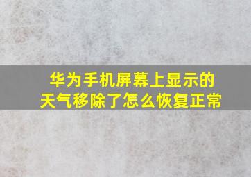 华为手机屏幕上显示的天气移除了怎么恢复正常