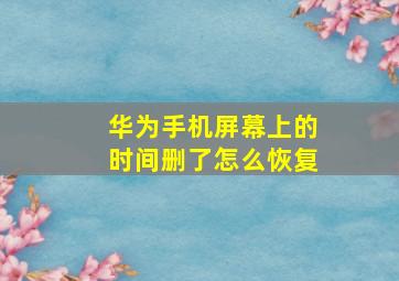 华为手机屏幕上的时间删了怎么恢复