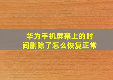 华为手机屏幕上的时间删除了怎么恢复正常