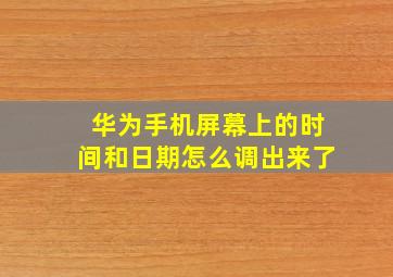 华为手机屏幕上的时间和日期怎么调出来了