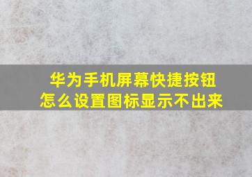 华为手机屏幕快捷按钮怎么设置图标显示不出来