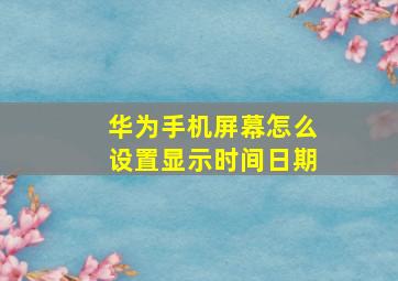 华为手机屏幕怎么设置显示时间日期