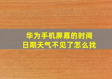 华为手机屏幕的时间日期天气不见了怎么找