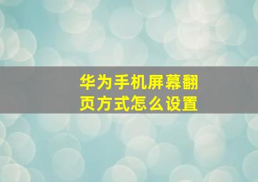 华为手机屏幕翻页方式怎么设置