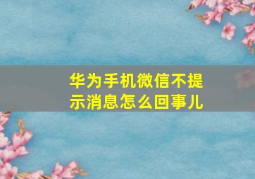 华为手机微信不提示消息怎么回事儿