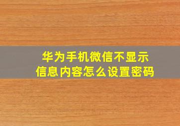 华为手机微信不显示信息内容怎么设置密码