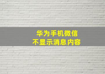 华为手机微信不显示消息内容