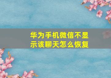 华为手机微信不显示该聊天怎么恢复