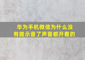 华为手机微信为什么没有提示音了声音都开着的