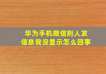 华为手机微信别人发信息我没显示怎么回事