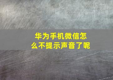 华为手机微信怎么不提示声音了呢