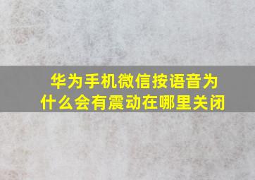 华为手机微信按语音为什么会有震动在哪里关闭