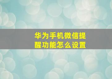 华为手机微信提醒功能怎么设置