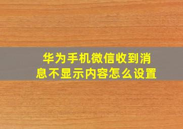 华为手机微信收到消息不显示内容怎么设置