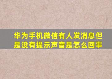 华为手机微信有人发消息但是没有提示声音是怎么回事