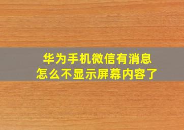 华为手机微信有消息怎么不显示屏幕内容了