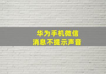 华为手机微信消息不提示声音