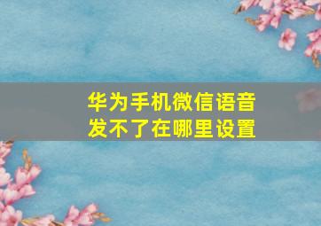 华为手机微信语音发不了在哪里设置