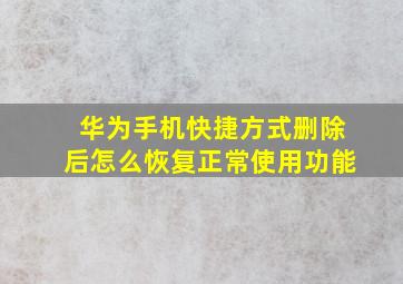 华为手机快捷方式删除后怎么恢复正常使用功能