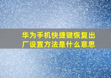 华为手机快捷键恢复出厂设置方法是什么意思