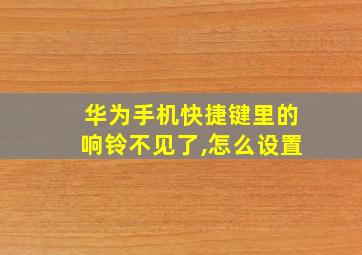 华为手机快捷键里的响铃不见了,怎么设置