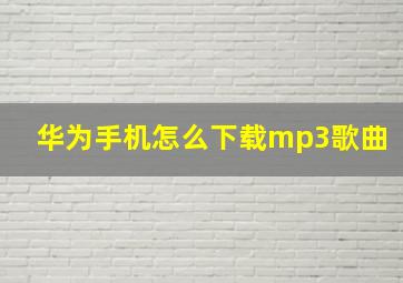 华为手机怎么下载mp3歌曲