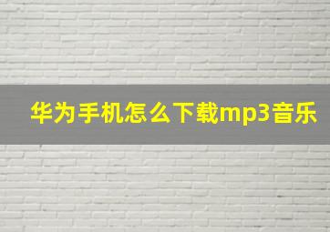 华为手机怎么下载mp3音乐