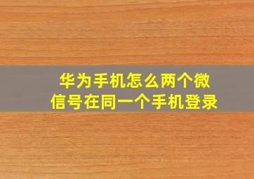 华为手机怎么两个微信号在同一个手机登录