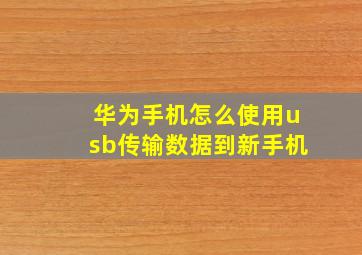 华为手机怎么使用usb传输数据到新手机