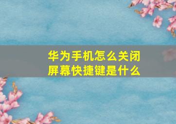 华为手机怎么关闭屏幕快捷键是什么