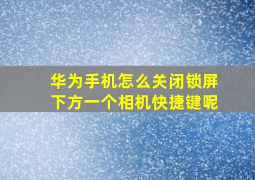 华为手机怎么关闭锁屏下方一个相机快捷键呢