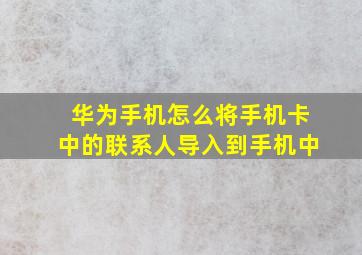 华为手机怎么将手机卡中的联系人导入到手机中