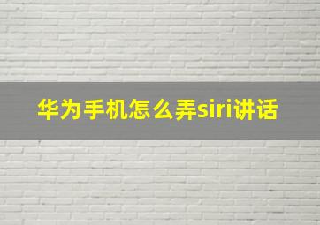 华为手机怎么弄siri讲话