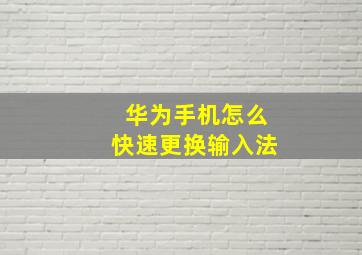 华为手机怎么快速更换输入法