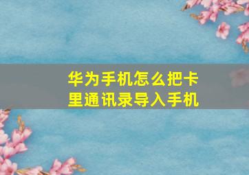 华为手机怎么把卡里通讯录导入手机